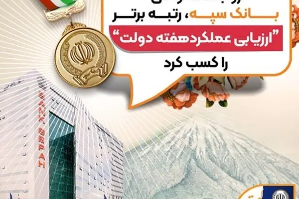 روابط عمومی بانک سپه، رتبه برتر «ارزیابی عملکرد هفته دولت» را کسب کرد
