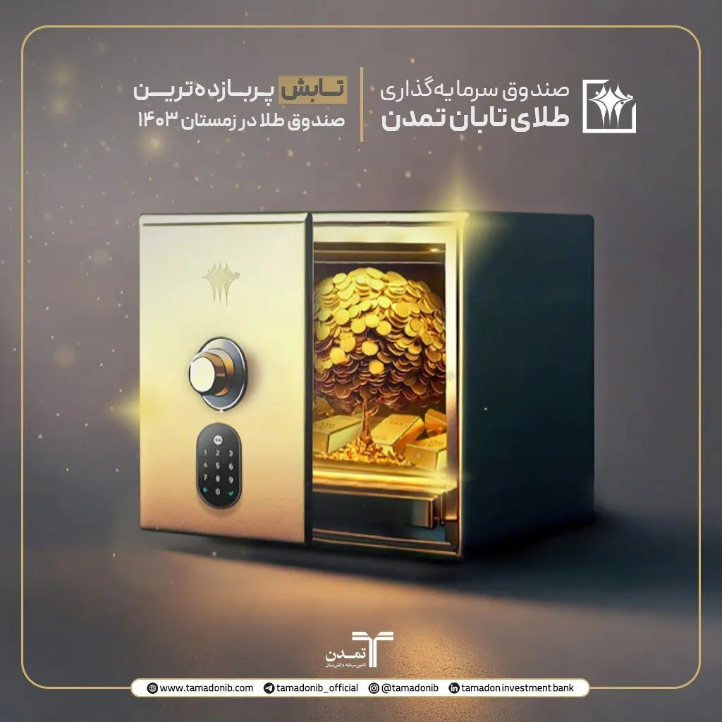 بازدهی ۴۴٫۴۴درصدی “تابش” در زمستان ۱۴۰۳
