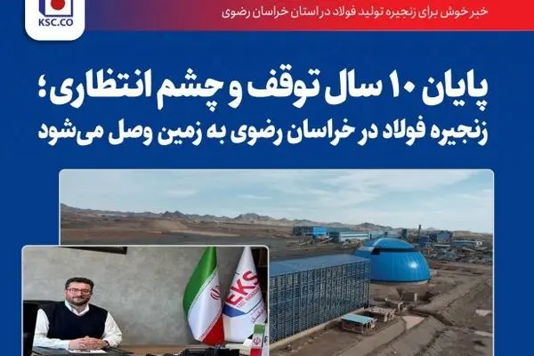 پایان ۱۰ سال و چشم‌انتظاری؛ زنجیره فولاد در خراسان رضوی به زمین وصل می‌‌شود
