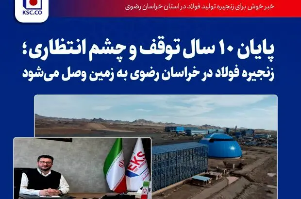 پایان ۱۰ سال و چشم‌انتظاری؛ زنجیره فولاد در خراسان رضوی به زمین وصل می‌‌شود
