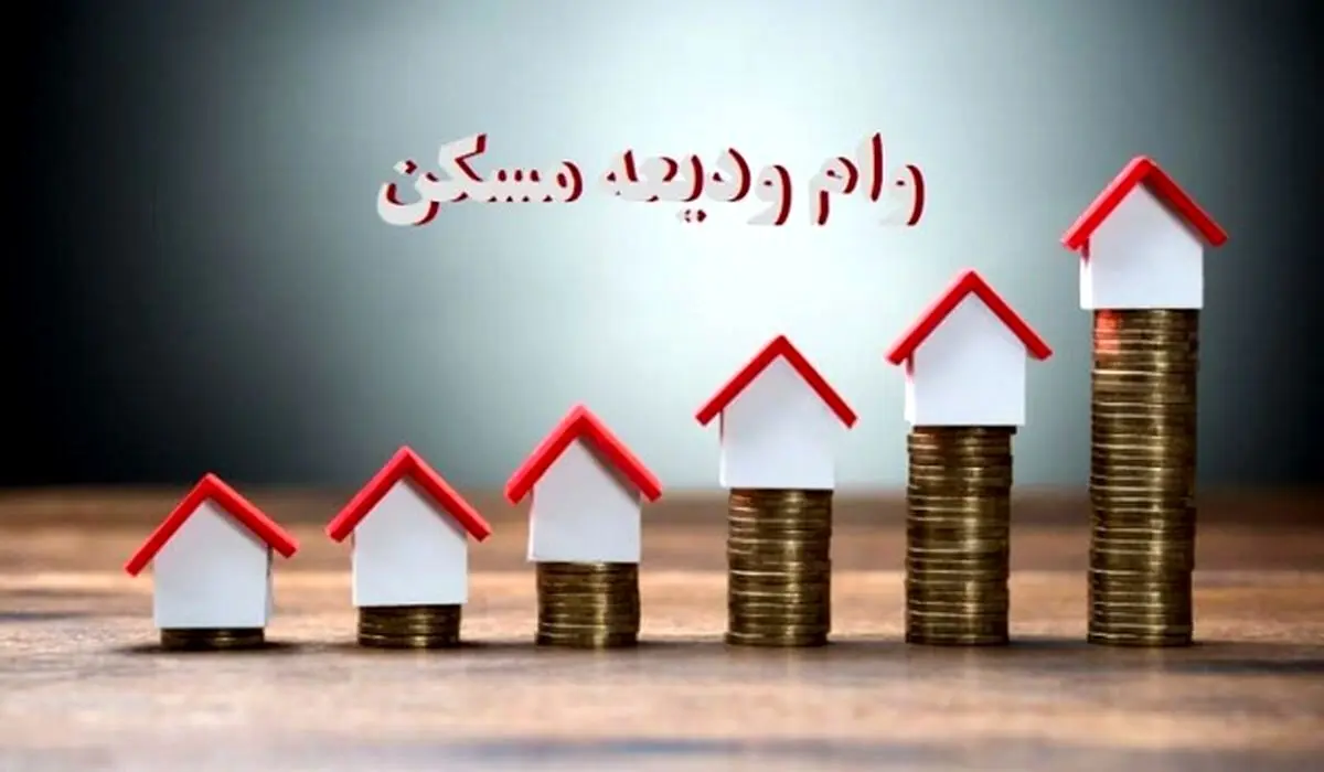 وام ودیعه مسکن دوبرابر شد | مبلغ جدید وام ودیعه مسکن 
