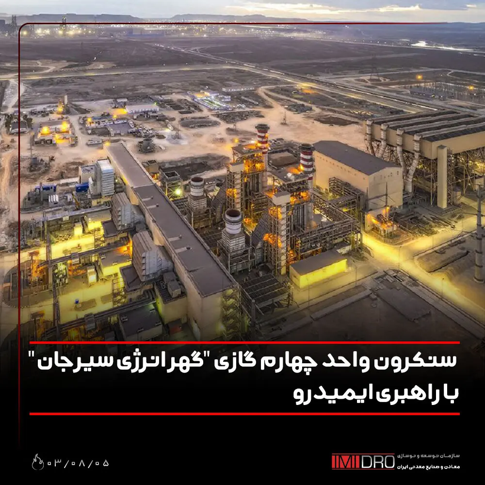 سنکرون واحد چهارم گازی "گهر انرژی سیرجان" با راهبری ایمیدرو
