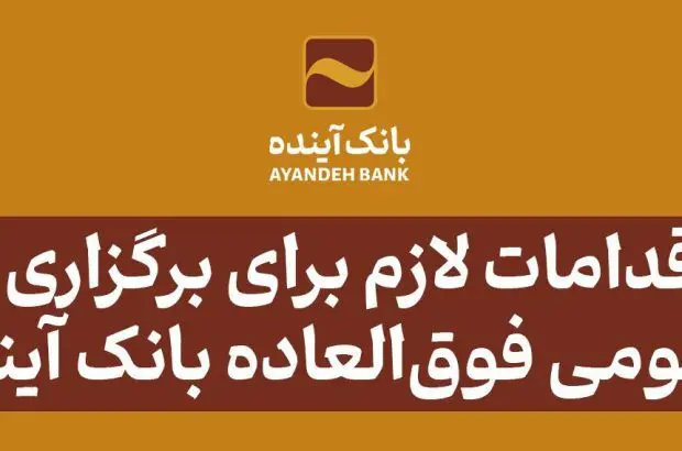برای تصویب صورت‌های مالی سال‌های ۱۴۰۰ و ۱۴۰۱
