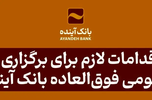 برای تصویب صورت‌های مالی سال‌های ۱۴۰۰ و ۱۴۰۱
