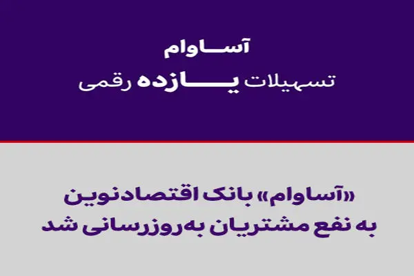 «آساوام» بانک اقتصادنوین به نفع مشتریان به‌روزرسانی شد
