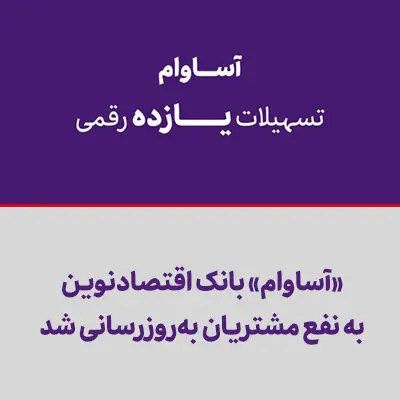 «آساوام» بانک اقتصادنوین به نفع مشتریان به‌روزرسانی شد

