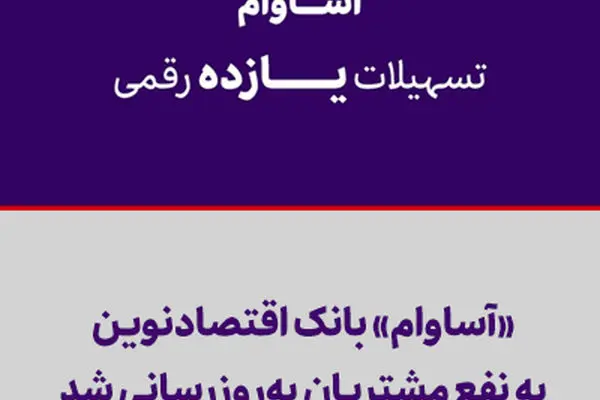 «آساوام» بانک اقتصادنوین به نفع مشتریان به‌روزرسانی شد

