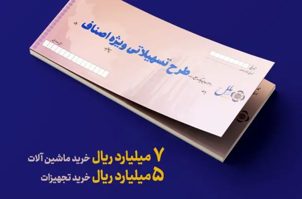 تسهیلات ویژه اصناف؛ راهکاری سریع برای تأمین سرمایه در گردش و خرید تجهیزات
