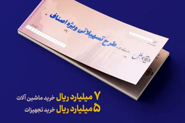 تسهیلات ویژه اصناف؛ راهکاری سریع برای تأمین سرمایه در گردش و خرید تجهیزات
