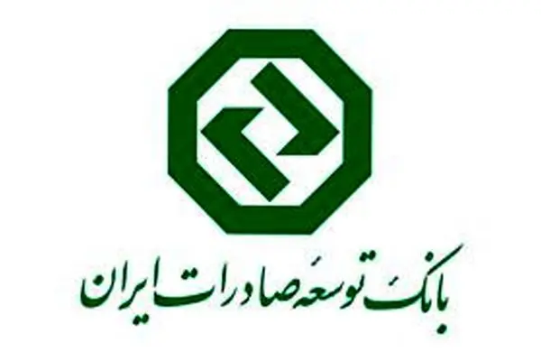 تداوم خدمات رسانی بانک توسعه صادرات ایران به مشتریان
