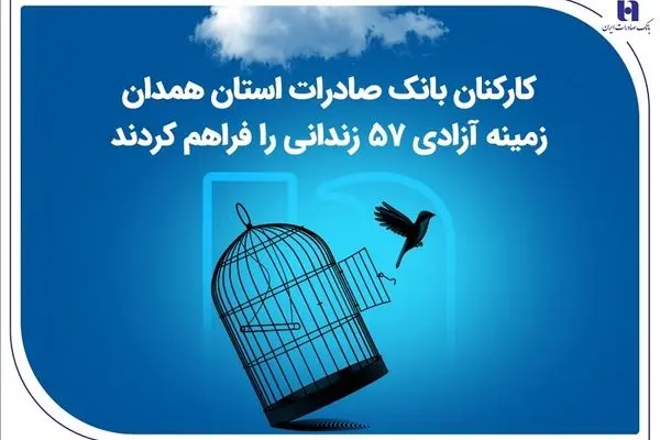 کارکنان بانک صادرات استان همدان زمینه آزادی ۵۷ زندانی را فراهم کردند
