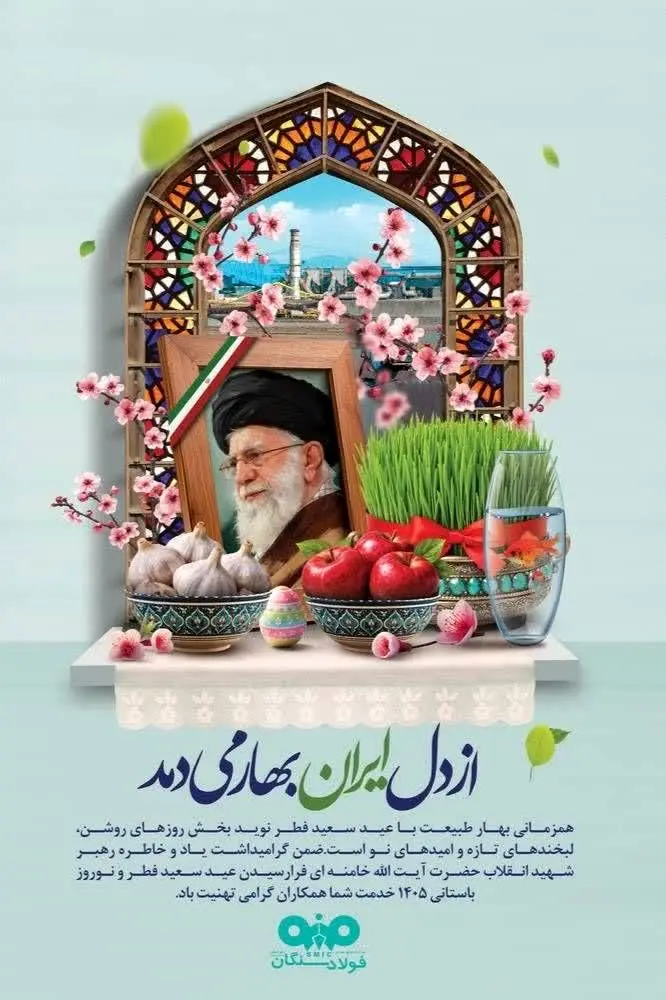 پیام تبریک مدیر عامل فولاد سنگان به مناسبت عید سعید فطر