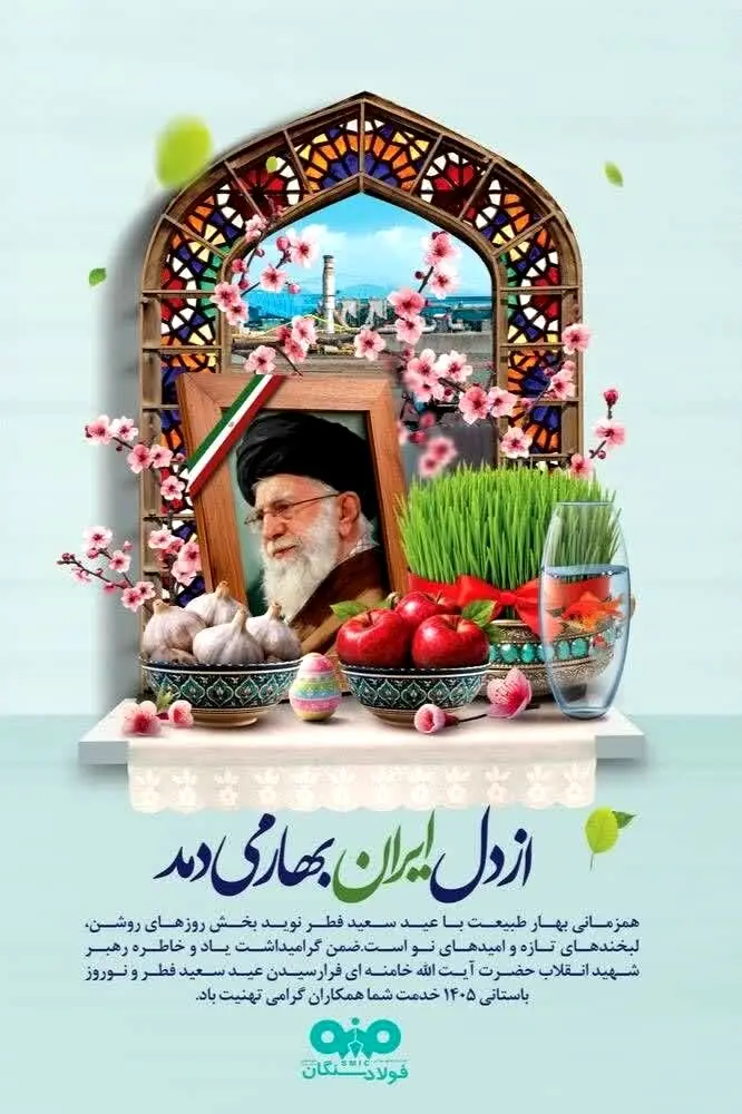 پیام تبریک مدیر عامل فولاد سنگان به مناسبت عید سعید فطر