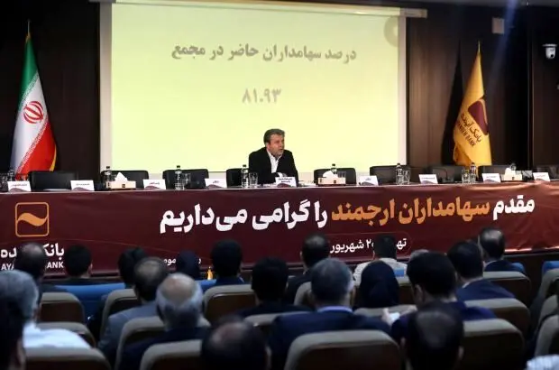 مجمع عمومی فوق العاده بانک آینده برگزار شد
