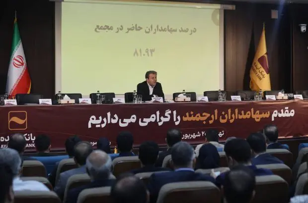مجمع عمومی فوق العاده بانک آینده برگزار شد
