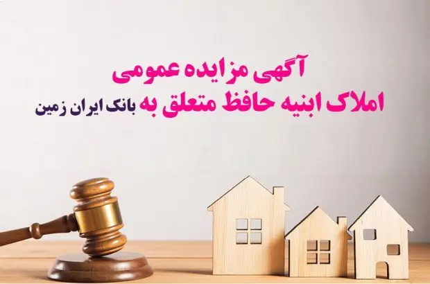 آگهی مزایده شماره ۱۴۰۴/۱ فروش املاک مازاد بانک ایران زمین
