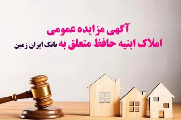 آگهی مزایده شماره ۱۴۰۴/۱ فروش املاک مازاد بانک ایران زمین
