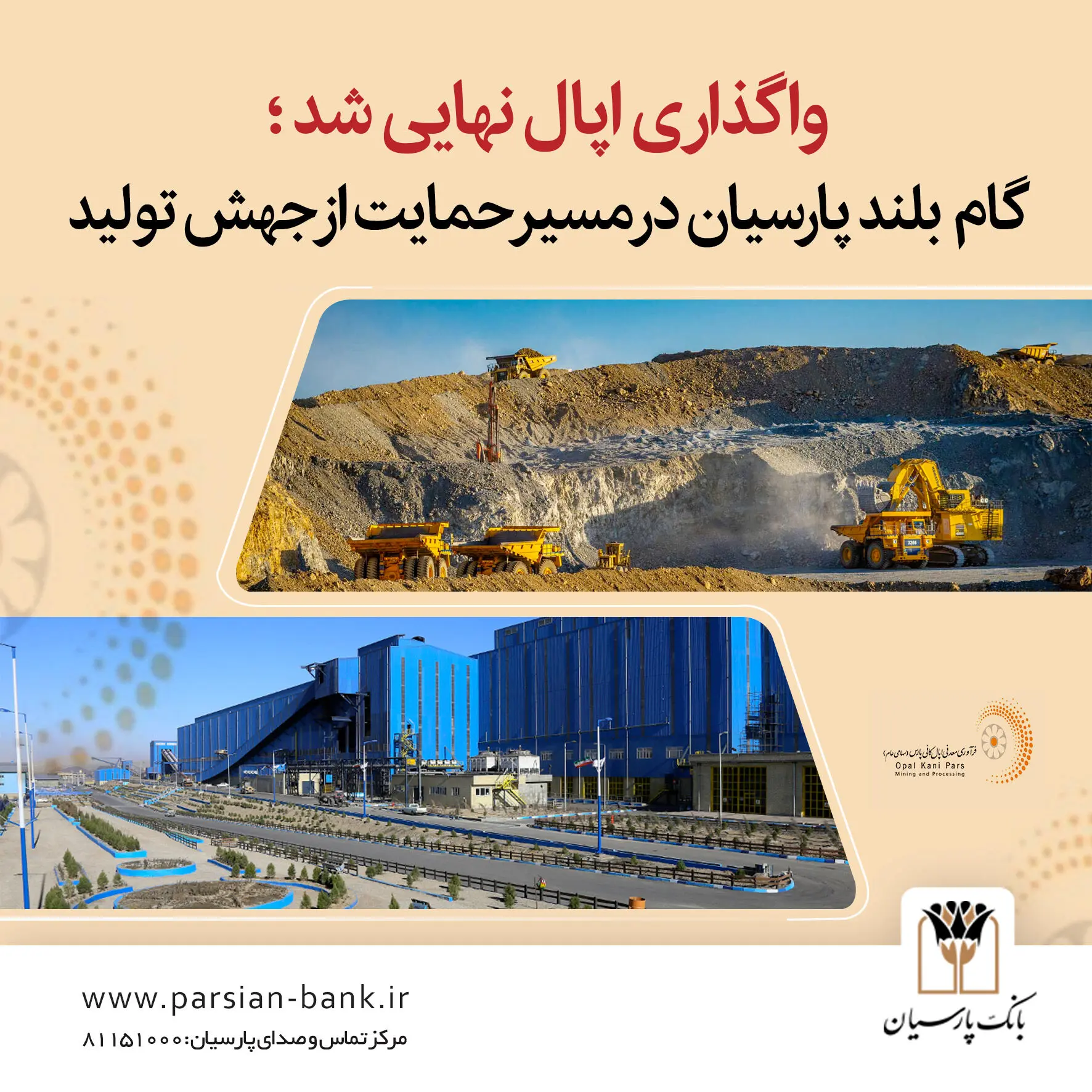 گام بلند پارسیان در مسیر خروج از بنگاه‌داری و ایجاد بستری برای جهش تولید
