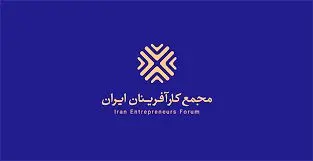 بیانیه مجمع کارآفرینان ایران به مناسبت چهاردهمین انتخابات با شکوه ریاست جمهوری