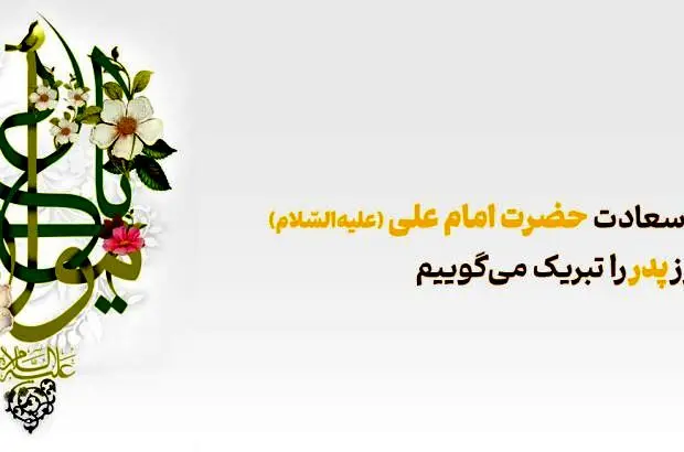 پیام تبریک مدیرعامل بانک آینده به مناسبت ولادت حضرت علی(ع) و روز پدر
