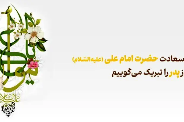 پیام تبریک مدیرعامل بانک آینده به مناسبت ولادت حضرت علی(ع) و روز پدر
