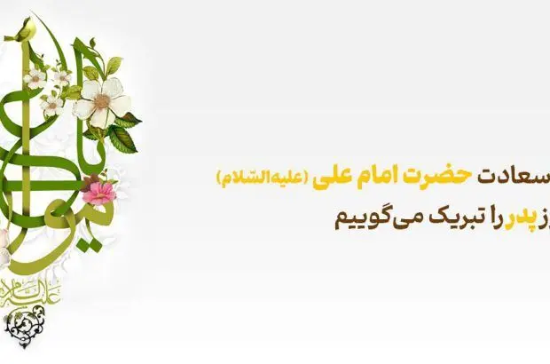 پیام تبریک مدیرعامل بانک آینده به مناسبت ولادت حضرت علی(ع) و روز پدر
