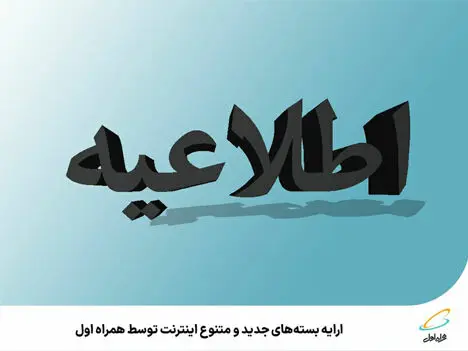 ارائه بسته‌های جدید و متنوع اینترنت توسط همراه اول
