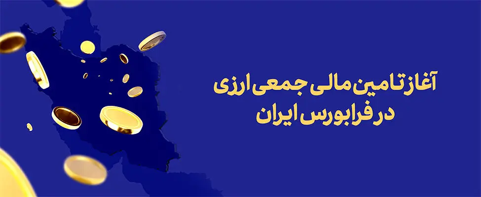 آغاز تامین مالی جمعی ارزی در فرابورس ایران
