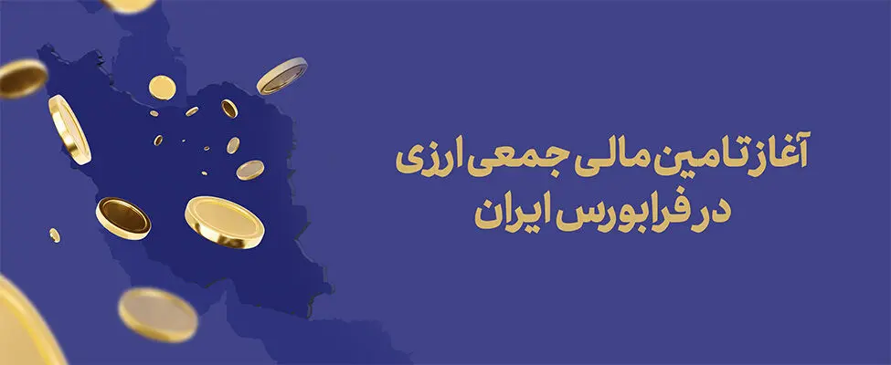 آغاز تامین مالی جمعی ارزی در فرابورس ایران
