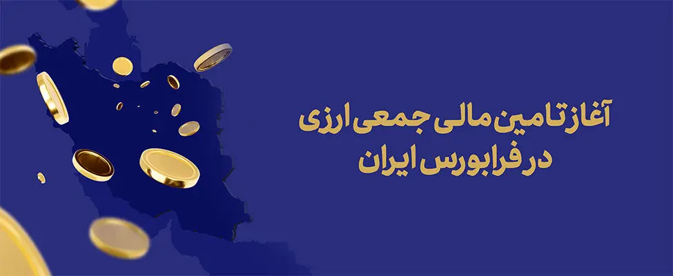 آغاز تامین مالی جمعی ارزی در فرابورس ایران
