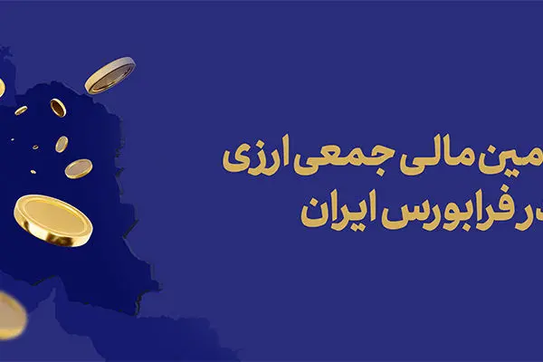 آغاز تامین مالی جمعی ارزی در فرابورس ایران
