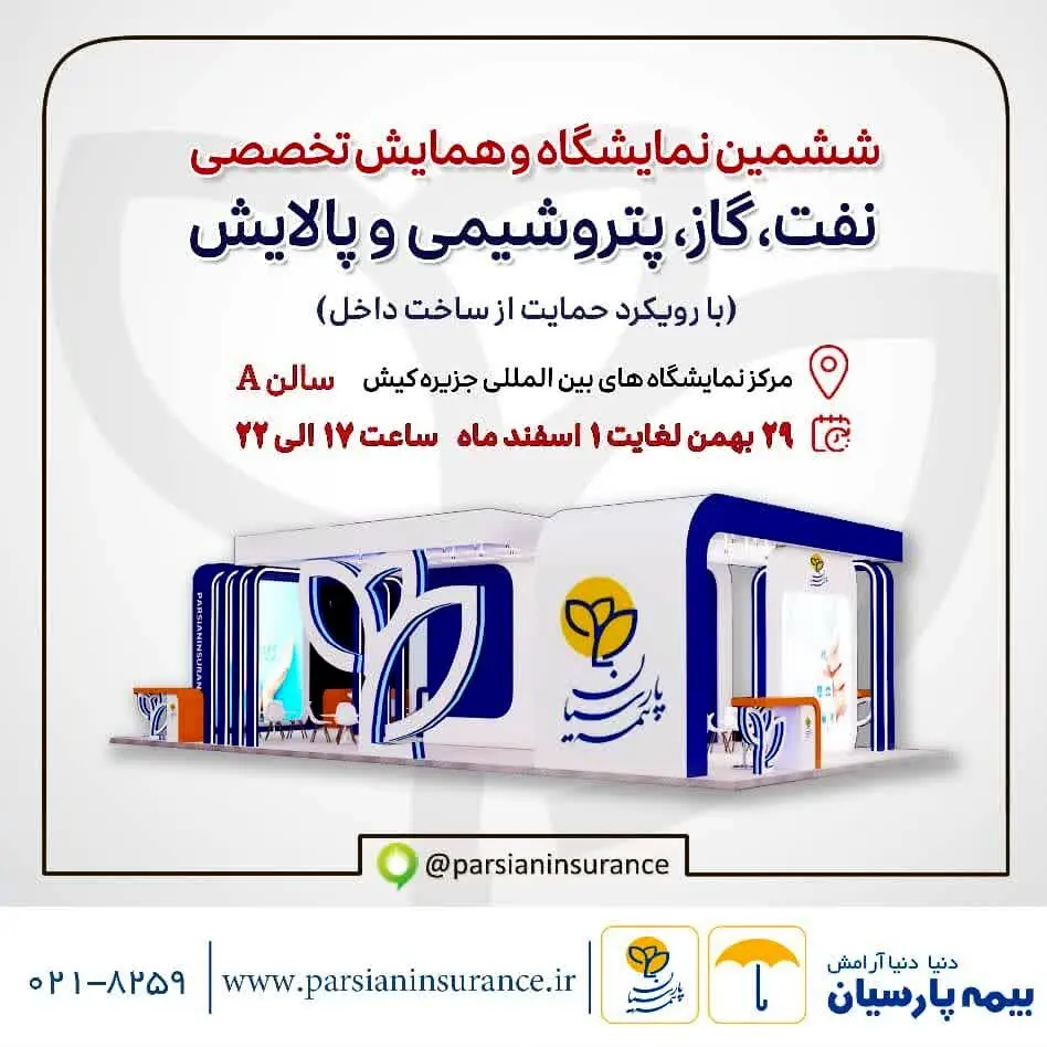 حضور فعال بیمه پارسیان در نمایشگاه نفت و انرژی کیش

