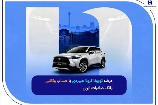 عرضه تویوتا کرولا هیبریدی با حساب وکالتی بانک صادرات ایران
