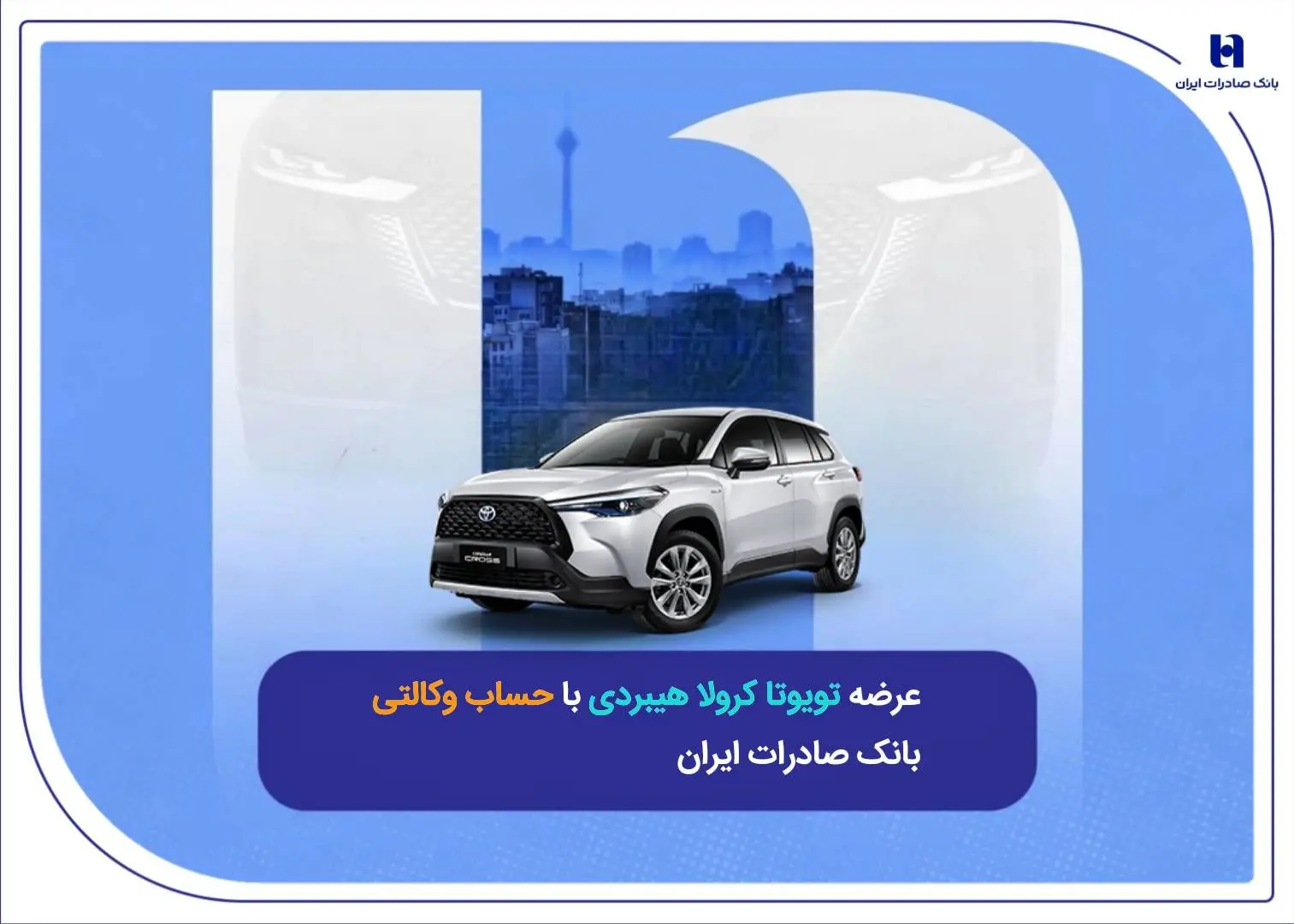عرضه تویوتا کرولا هیبریدی با حساب وکالتی بانک صادرات ایران
