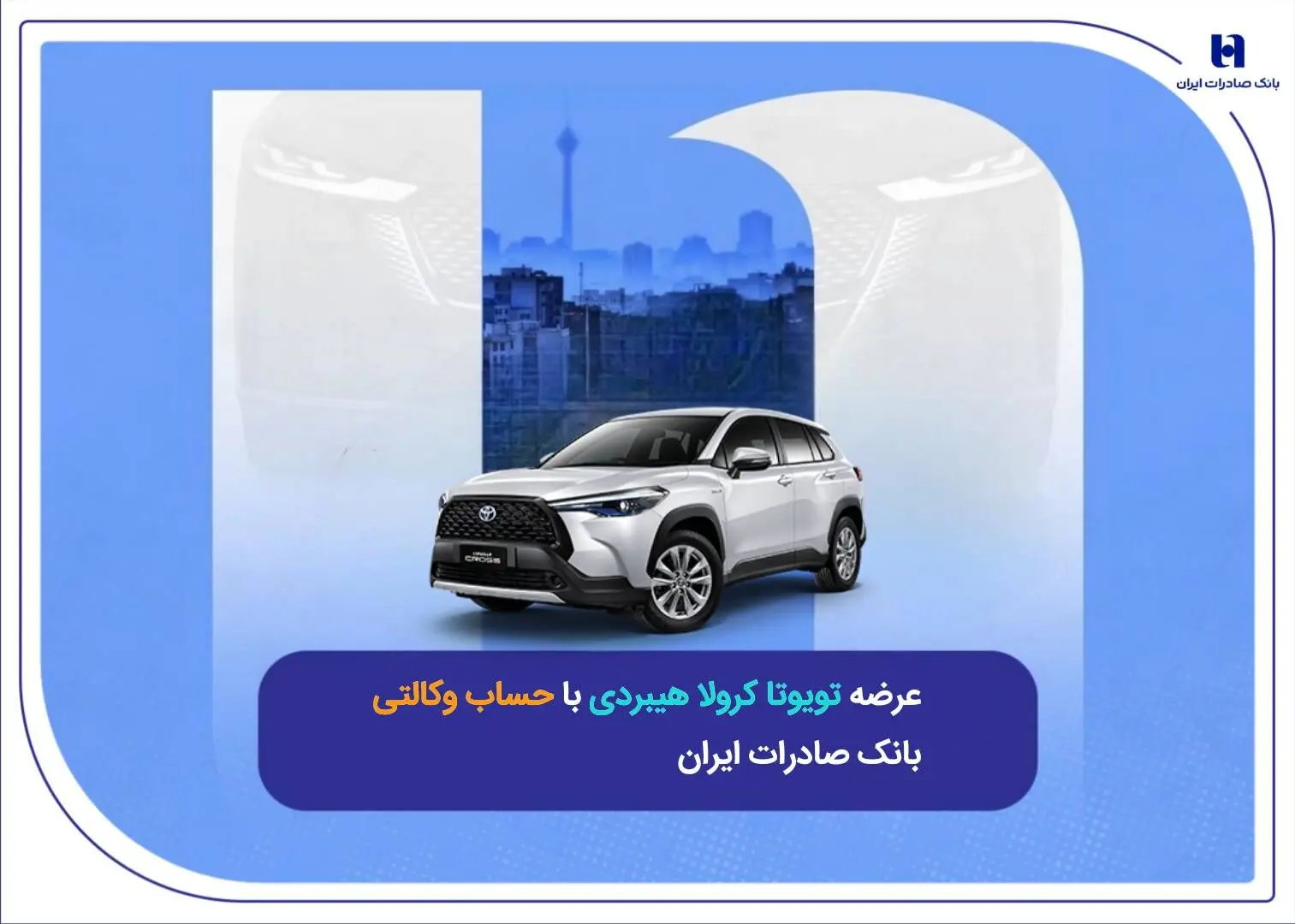 عرضه تویوتا کرولا هیبریدی با حساب وکالتی بانک صادرات ایران
