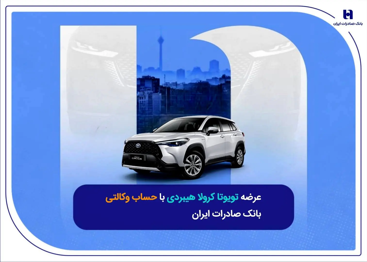عرضه تویوتا کرولا هیبریدی با حساب وکالتی بانک صادرات ایران
