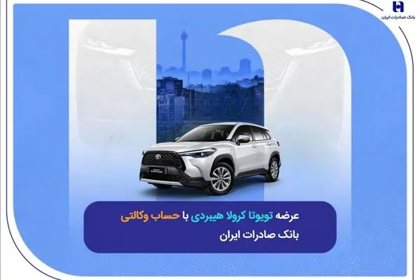 عرضه تویوتا کرولا هیبریدی با حساب وکالتی بانک صادرات ایران
