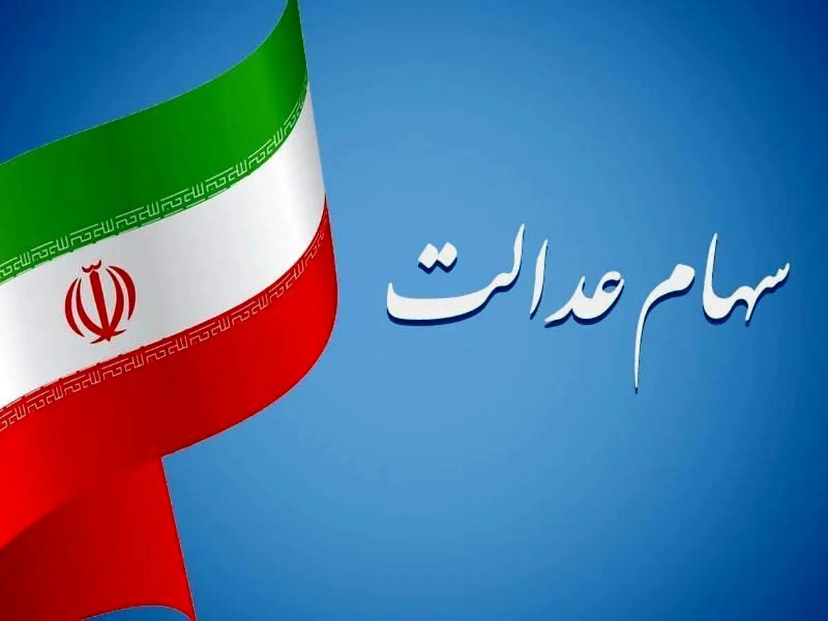 سود سهام عدالت سال ۱۴۰۲ چه زمانی به حساب سهامداران واریز می‌شود؟