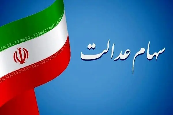 سود سهام عدالت کی واریز می‌شود؟ | اعلام زمان‌بندی جدید واریز سود