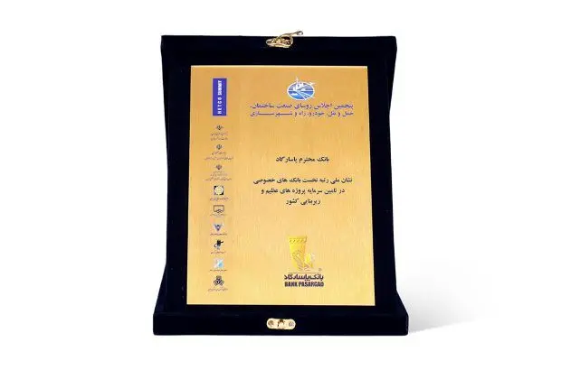 بانک پاسارگاد نشان ملی رتبه نخست بانک‌های خصوصی در تأمین سرمایه پروژه‌های عظیم و زیر بنایی کشور را کسب کرد
