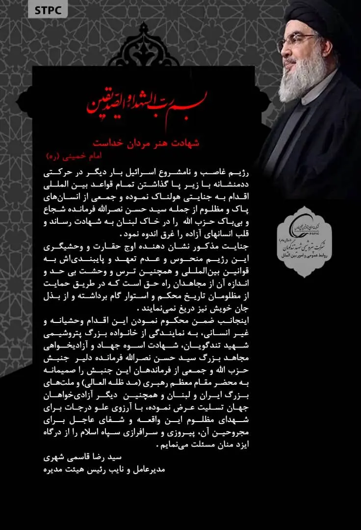 متن پیام تسلیت مدیرعامل پتروشیمی شهید تندگویان به مناسبت شهادت مجاهد بزرگ سید حسن نصرالله فرمانده دلیر جنبش حزب الله
