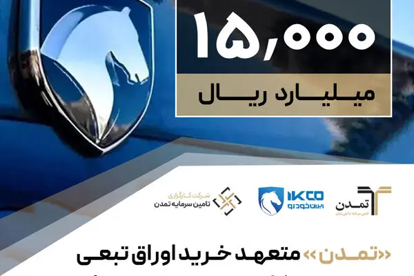 «تمدن »متعهد خرید اوراق تبعی تامین مالی 1.5 همتی ایران‌خودرو شد
