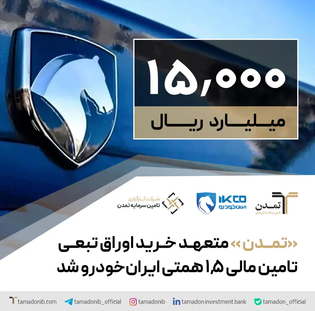 «تمدن »متعهد خرید اوراق تبعی تامین مالی 1.5 همتی ایران‌خودرو شد
