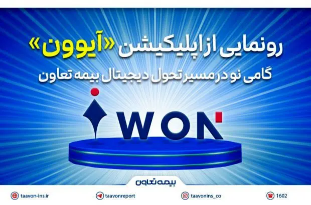رونمایی از اپلیکیشن «آیوون»؛ گامی نو در مسیر تحول دیجیتال بیمه تعاون