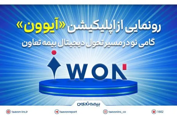 رونمایی از اپلیکیشن «آیوون»؛ گامی نو در مسیر تحول دیجیتال بیمه تعاون
