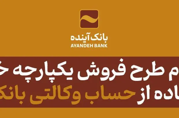 ثبت‌نام طرح فروش یکپارچه خودرو با استفاده از حساب وکالتی بانک آینده
