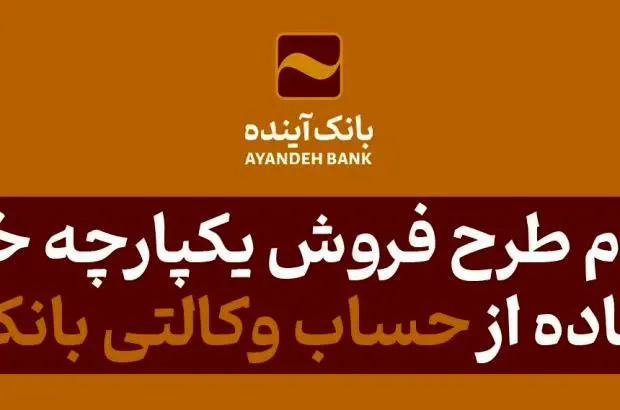 ثبت‌نام طرح فروش یکپارچه خودرو با استفاده از حساب وکالتی بانک آینده
