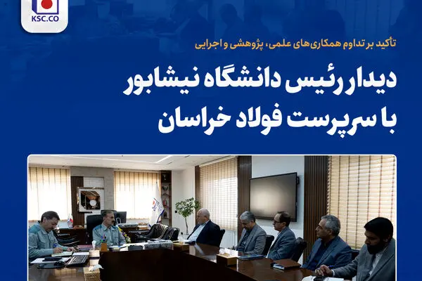دیدار رئیس و اعضای هیات مدیره سازمان نظام مهندسی معدن خراسان رضوی با سرپرست «مجتمع فولاد خراسان»
