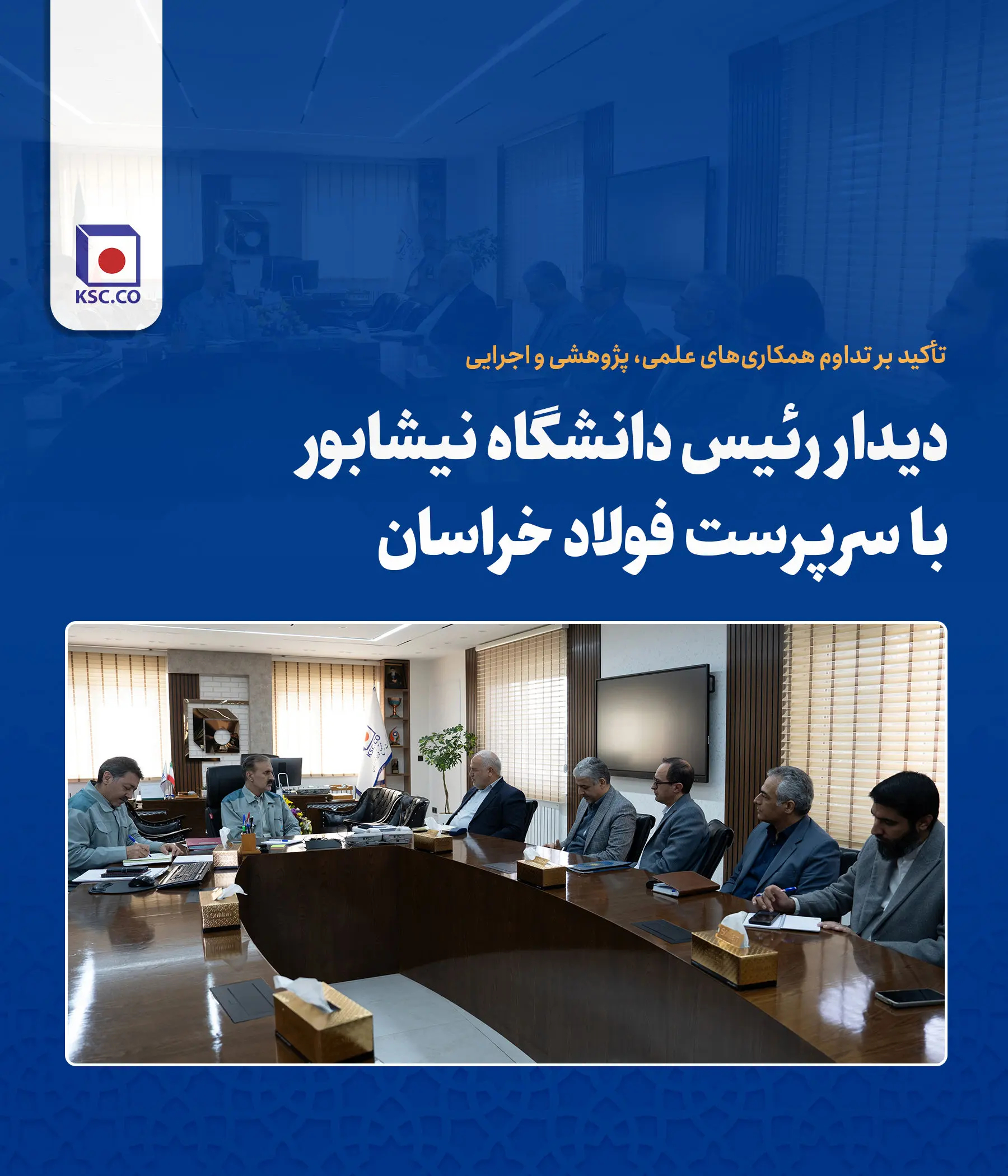 دیدار رئیس و اعضای هیات مدیره سازمان نظام مهندسی معدن خراسان رضوی با سرپرست «مجتمع فولاد خراسان»
