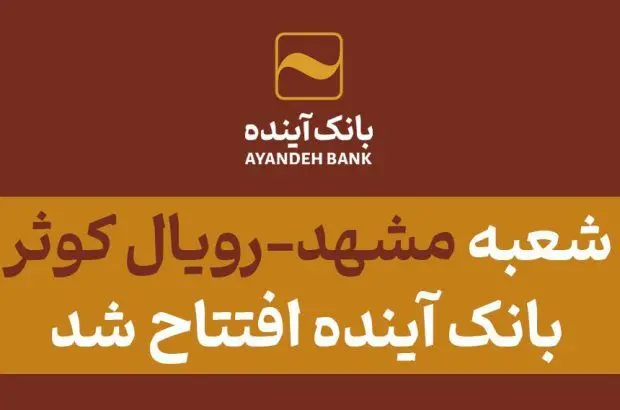 شعبه «مشهدـ رویال کوثر» بانک آینده افتتاح شد
